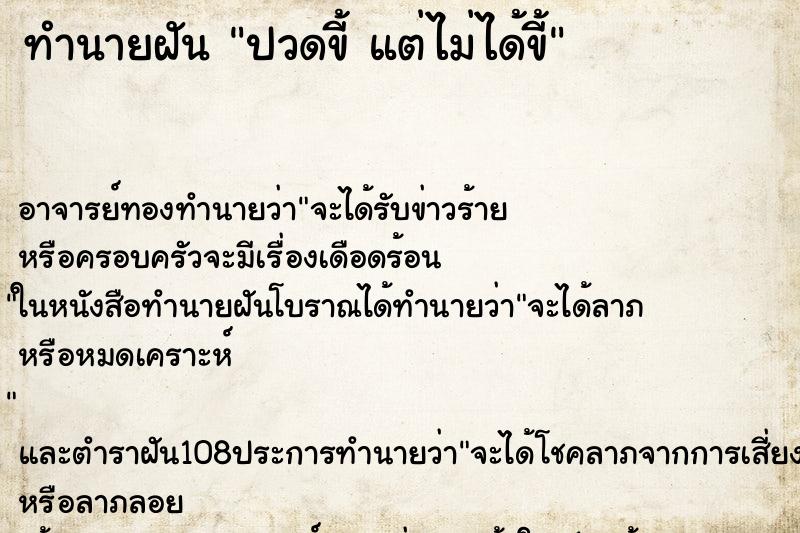 ทำนายฝัน ปวดขี้ แต่ไม่ได้ขี้